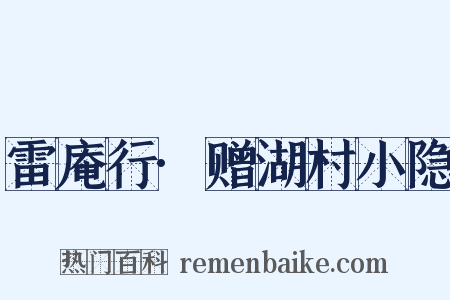 雷庵行·赠湖村小隐是什么意思的图片